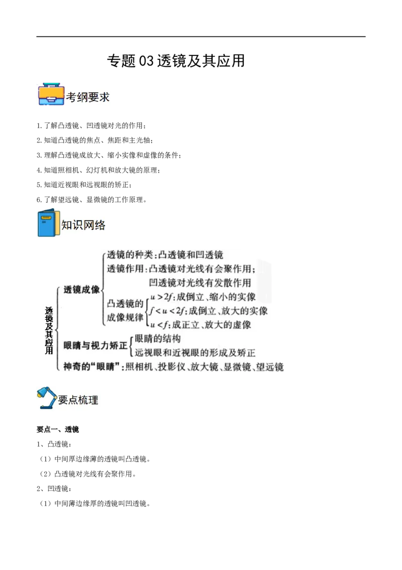专题03透镜及其应用全攻略备战2023年中考物理一轮重难点复习（原卷版）_8、物理总复习_8.中考物理总复习_2023年中考复习资料_一轮复习_基础篇