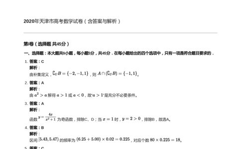 2020年高考数学试卷（天津）（解析卷）_天天津市历年高考真题_30.天津_2015-2025（天津）数学高考真题