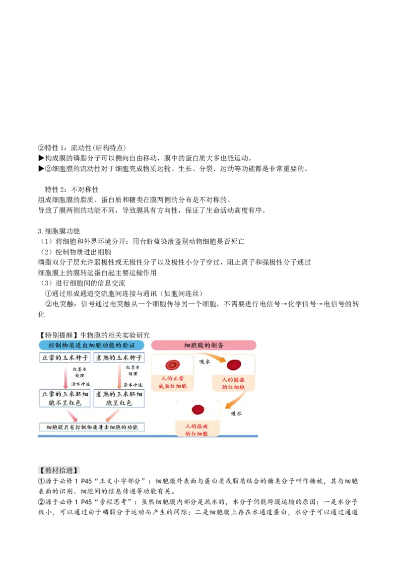 第5讲细胞膜和细胞核（讲义）（学生版）_2024年新高考资料_1.2024一轮复习_2024年高考生物一轮复习讲练测（新教材新高考）