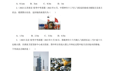 专题01机械运动（真题训练）原卷版）_8、物理总复习_2024年中考复习资料_一轮复习_更新2024年中考物理一轮复习精品资料_配套练习