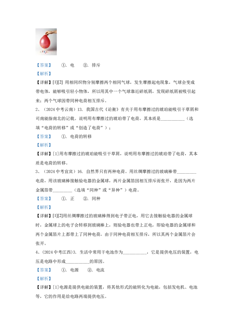 19.2024年全国中考物理试题分类汇编十九了解电路（解析版）_初物_八年级上下册+九年级全一册物理_八年级物理上册_全套教学资源_课件教案2_中考真题