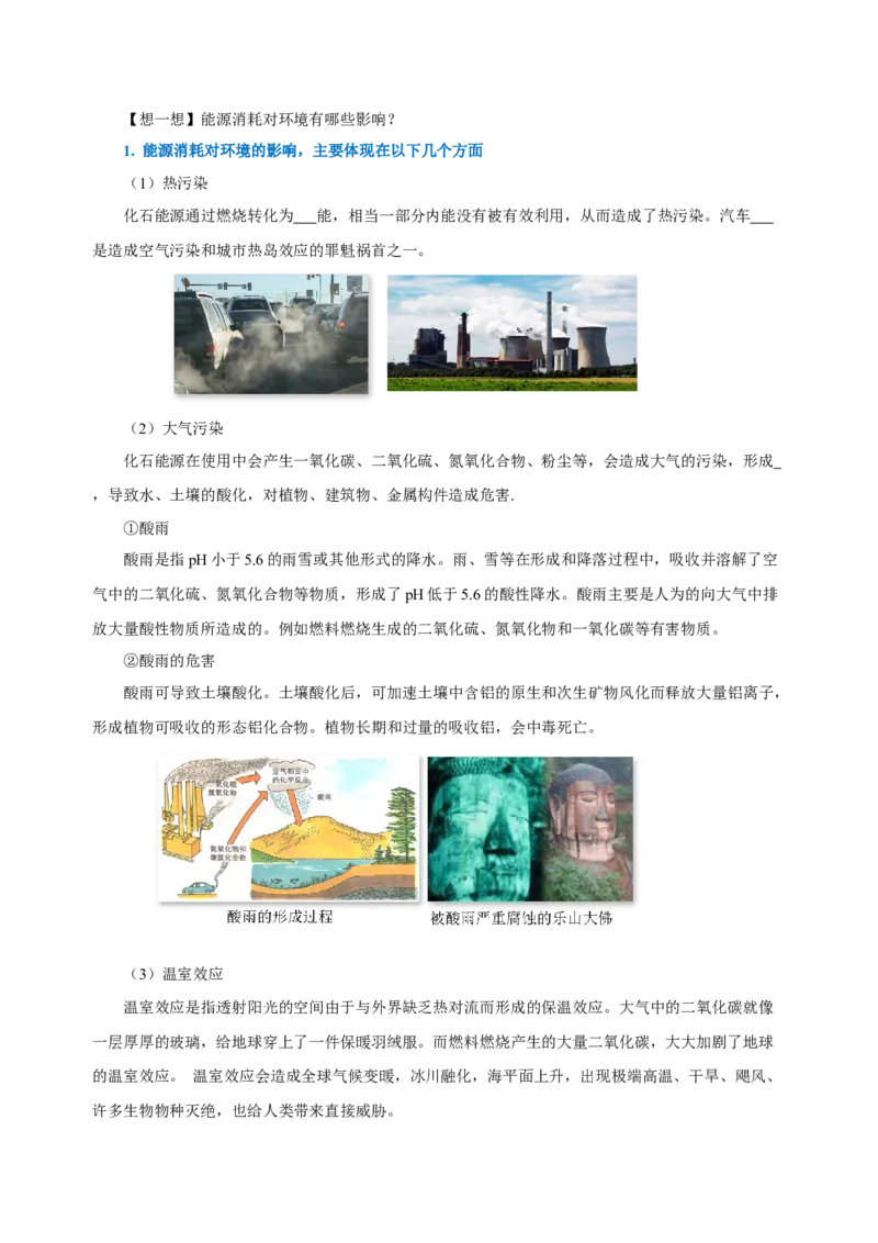 22.4能源与可持续发展（导学案）-（人教版）学生版_初物_八年级上下册+九年级全一册物理_九年级物理全一册_导学案