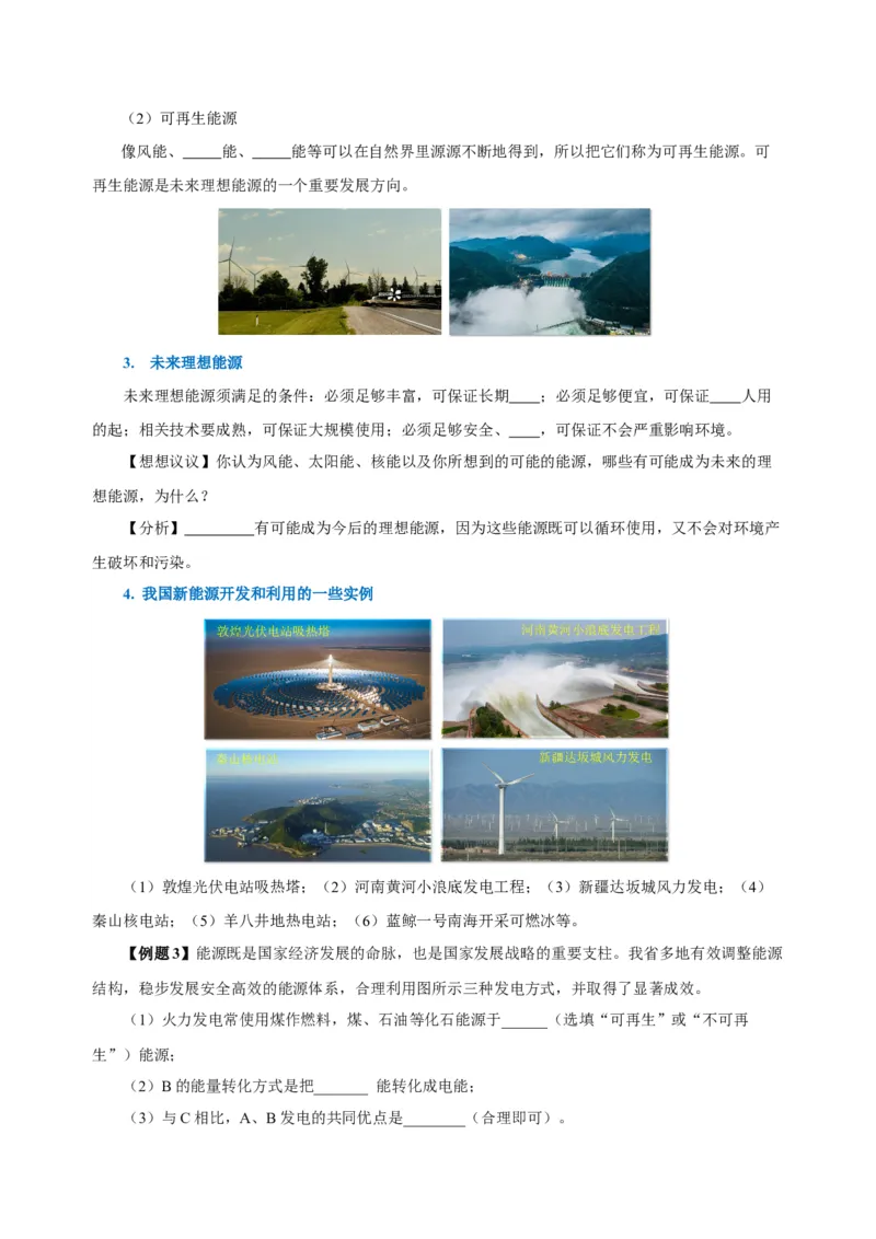 22.4能源与可持续发展（导学案）-（人教版）学生版_初物_八年级上下册+九年级全一册物理_九年级物理全一册_导学案