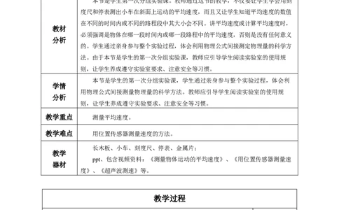 1.4速度的测量（教学设计）-（人教版2024）_初物_八年级上下册+九年级全一册物理_八年级物理上册_教学设计（完）