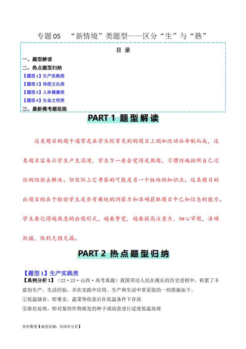 专题05&ldquo;新情境&rdquo;类题型&mdash;&mdash;区分&ldquo;生&rdquo;与&ldquo;熟&rdquo;（解析版）_新高考复习资料_2024年新高考复习资料_二轮复习资料_2024年高考生物二轮热点题型归纳与变式演练（新高考通用）