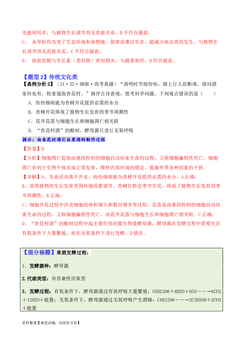 专题05&ldquo;新情境&rdquo;类题型&mdash;&mdash;区分&ldquo;生&rdquo;与&ldquo;熟&rdquo;（解析版）_新高考复习资料_2024年新高考复习资料_二轮复习资料_2024年高考生物二轮热点题型归纳与变式演练（新高考通用）