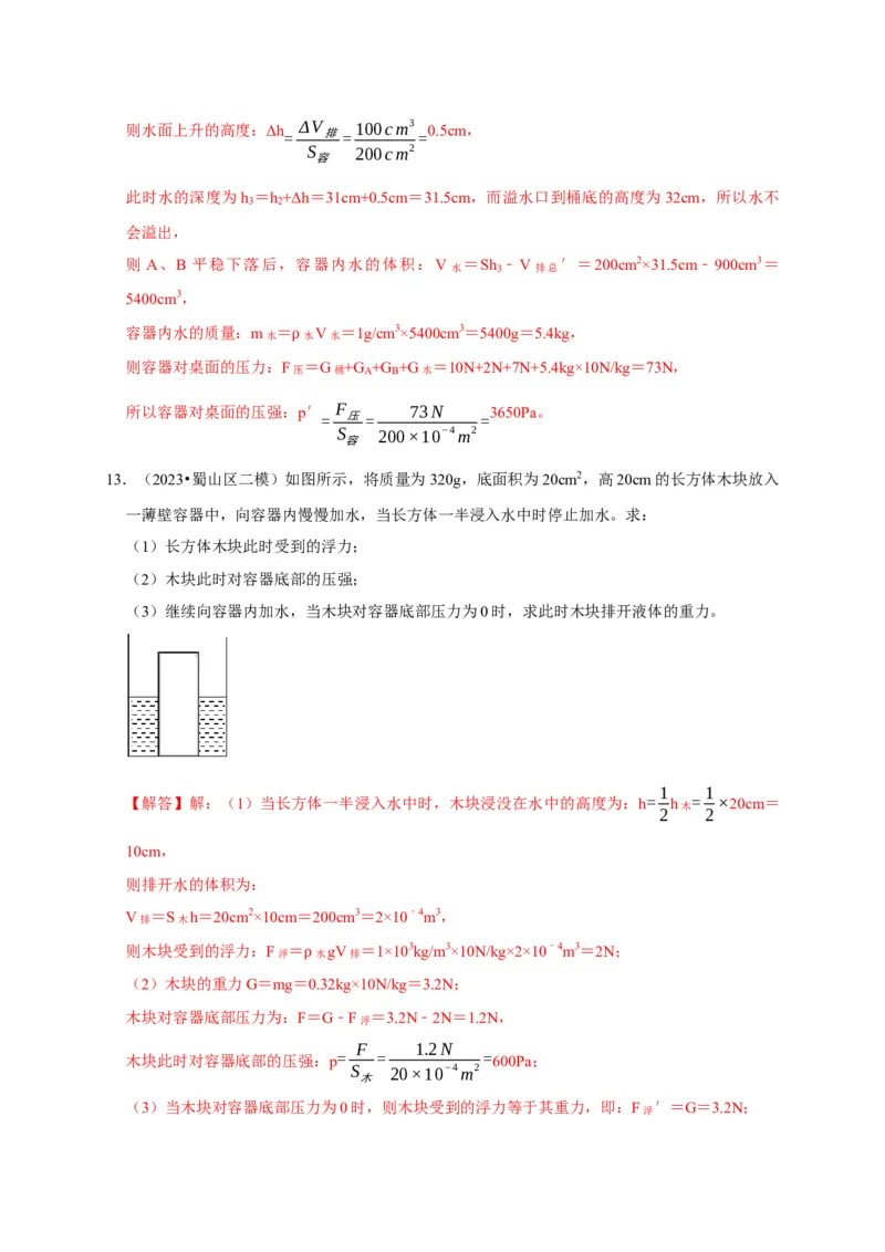 专题03压强和浮力问题（解析版）_8、物理总复习_2024年中考复习资料_二轮复习_（讲义+练习）2024年中考物理二轮题型专项复习