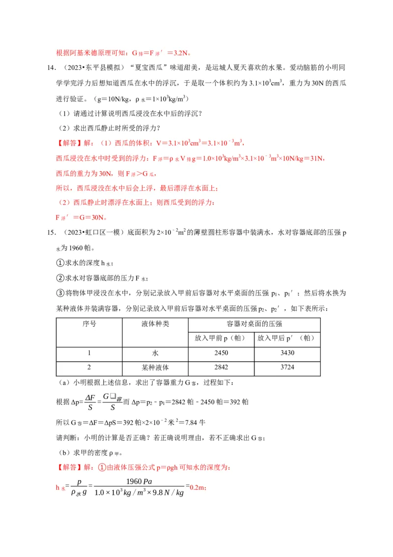 专题03压强和浮力问题（解析版）_8、物理总复习_2024年中考复习资料_二轮复习_（讲义+练习）2024年中考物理二轮题型专项复习