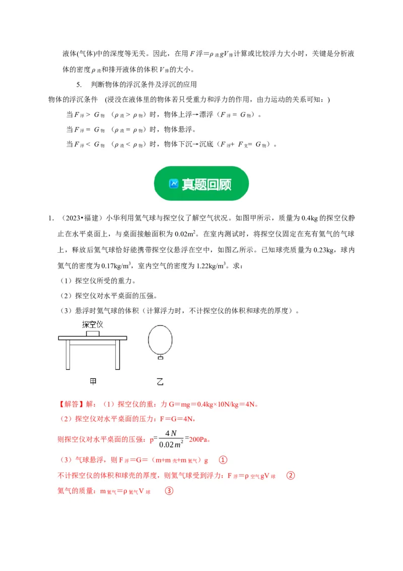 专题03压强和浮力问题（解析版）_8、物理总复习_2024年中考复习资料_二轮复习_（讲义+练习）2024年中考物理二轮题型专项复习