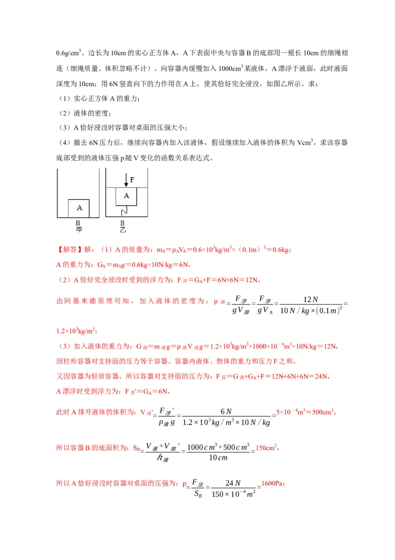 专题03压强和浮力问题（解析版）_8、物理总复习_2024年中考复习资料_二轮复习_（讲义+练习）2024年中考物理二轮题型专项复习