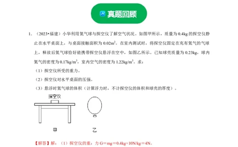 专题03压强和浮力问题（解析版）_8、物理总复习_2024年中考复习资料_二轮复习_（讲义+练习）2024年中考物理二轮题型专项复习