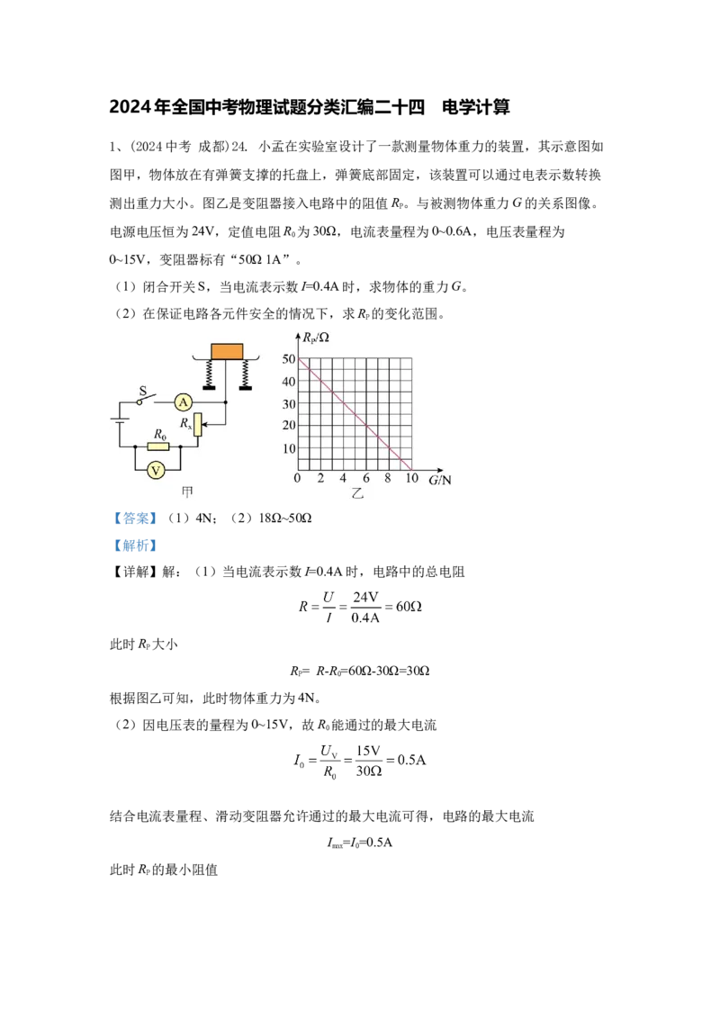24.2024年全国中考物理试题分类汇编二十四电学计算（解析版）_初物_八年级上下册+九年级全一册物理_八年级物理上册_全套教学资源_课件教案2_中考真题