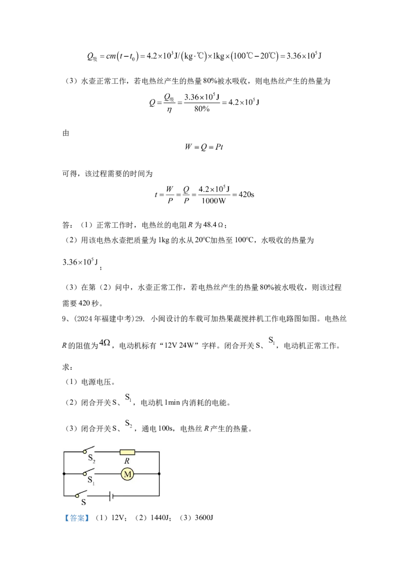 24.2024年全国中考物理试题分类汇编二十四电学计算（解析版）_初物_八年级上下册+九年级全一册物理_八年级物理上册_全套教学资源_课件教案2_中考真题