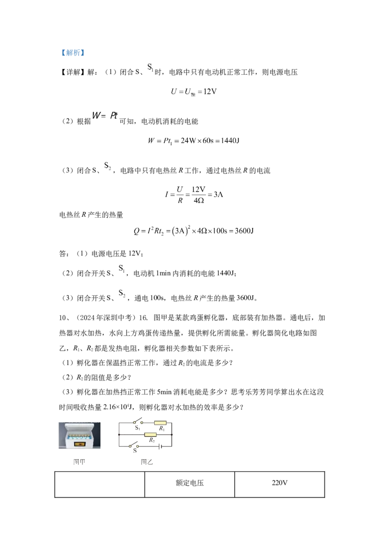 24.2024年全国中考物理试题分类汇编二十四电学计算（解析版）_初物_八年级上下册+九年级全一册物理_八年级物理上册_全套教学资源_课件教案2_中考真题