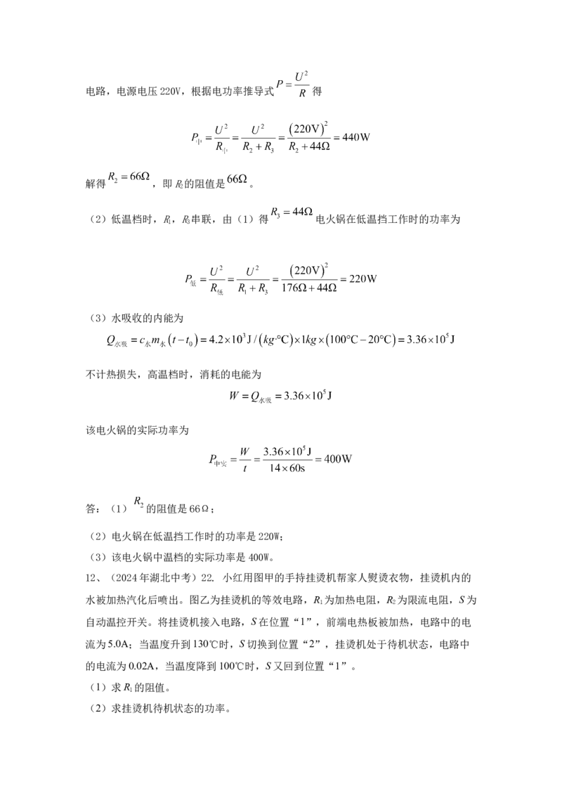 24.2024年全国中考物理试题分类汇编二十四电学计算（解析版）_初物_八年级上下册+九年级全一册物理_八年级物理上册_全套教学资源_课件教案2_中考真题