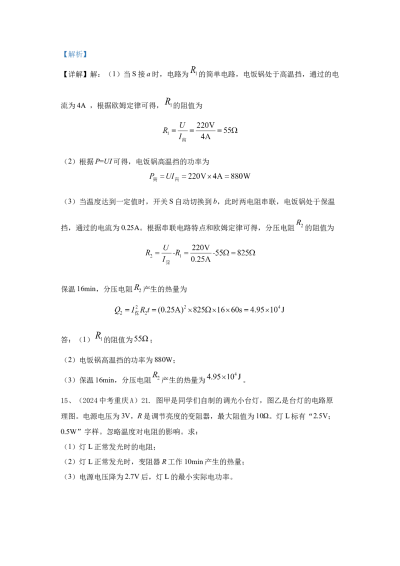 24.2024年全国中考物理试题分类汇编二十四电学计算（解析版）_初物_八年级上下册+九年级全一册物理_八年级物理上册_全套教学资源_课件教案2_中考真题