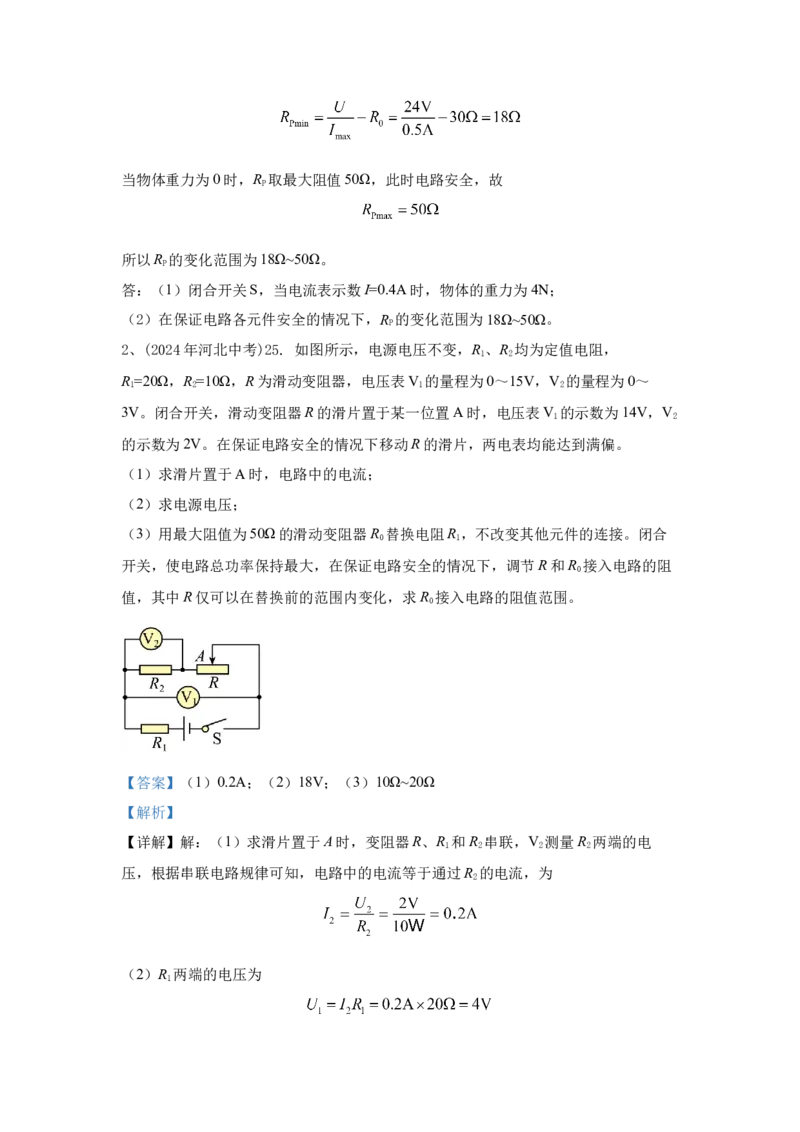 24.2024年全国中考物理试题分类汇编二十四电学计算（解析版）_初物_八年级上下册+九年级全一册物理_八年级物理上册_全套教学资源_课件教案2_中考真题