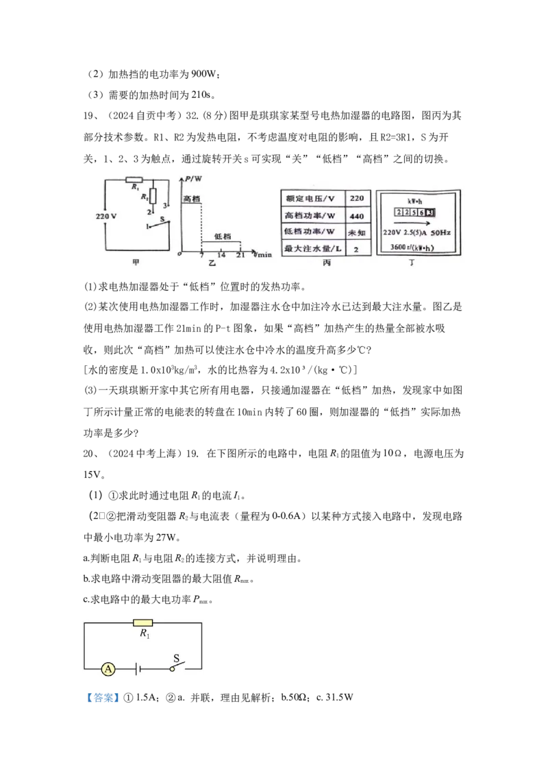 24.2024年全国中考物理试题分类汇编二十四电学计算（解析版）_初物_八年级上下册+九年级全一册物理_八年级物理上册_全套教学资源_课件教案2_中考真题