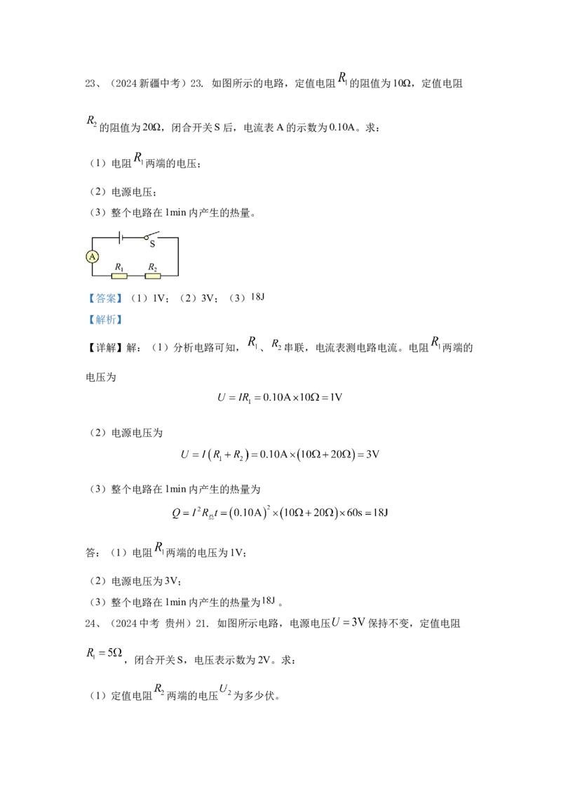 24.2024年全国中考物理试题分类汇编二十四电学计算（解析版）_初物_八年级上下册+九年级全一册物理_八年级物理上册_全套教学资源_课件教案2_中考真题