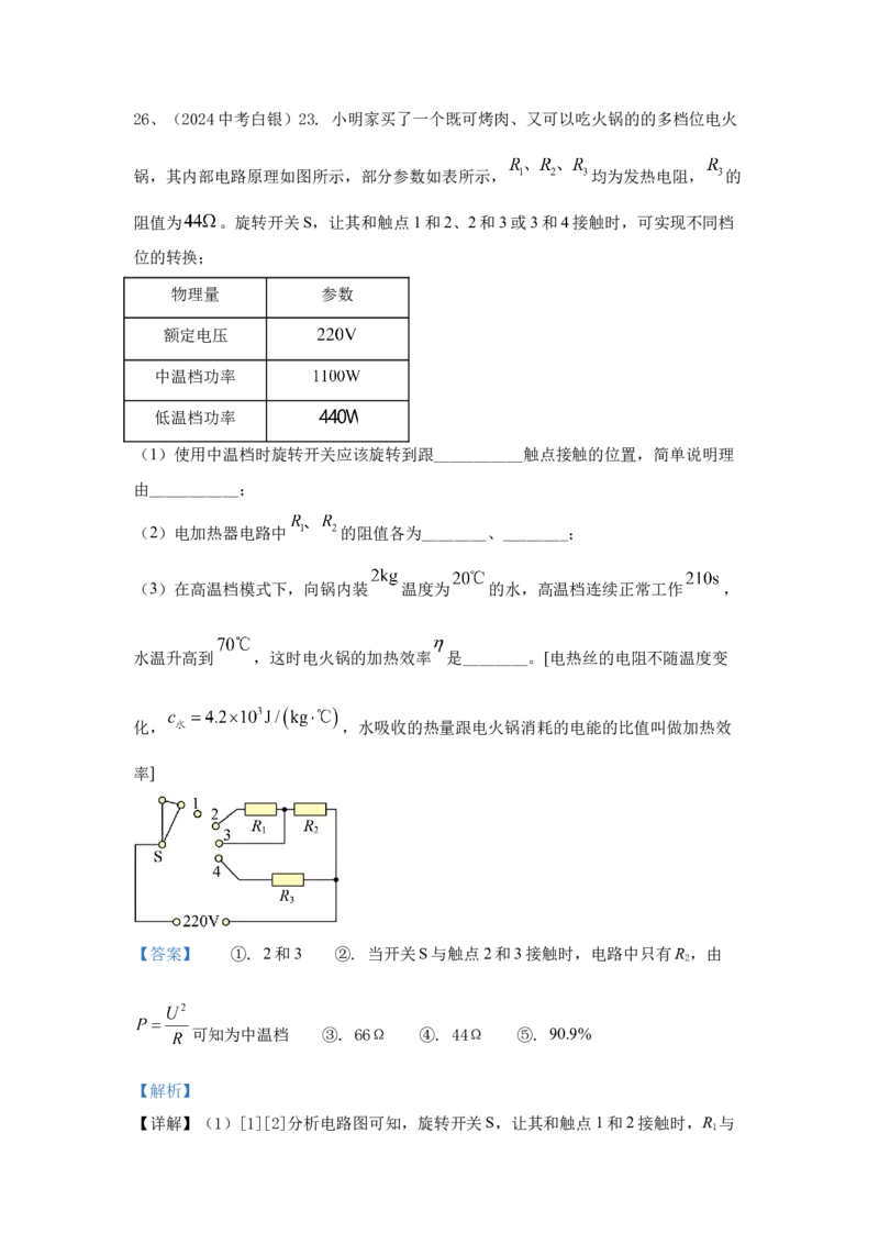 24.2024年全国中考物理试题分类汇编二十四电学计算（解析版）_初物_八年级上下册+九年级全一册物理_八年级物理上册_全套教学资源_课件教案2_中考真题