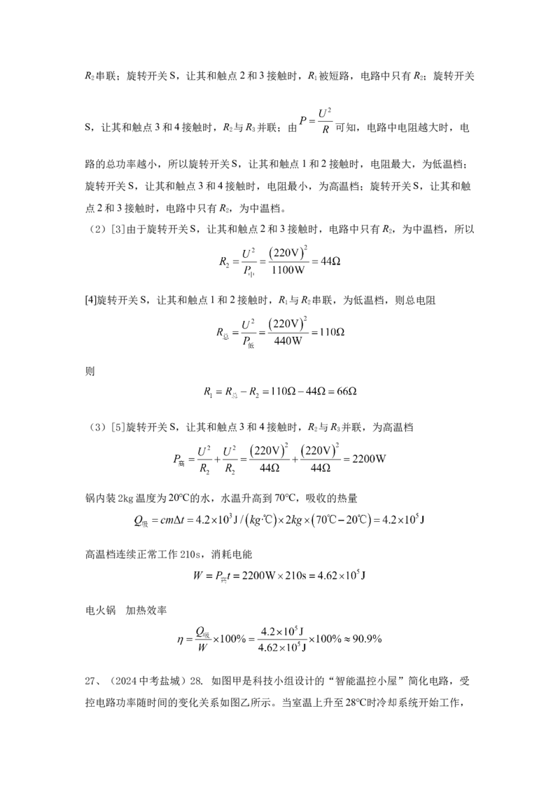 24.2024年全国中考物理试题分类汇编二十四电学计算（解析版）_初物_八年级上下册+九年级全一册物理_八年级物理上册_全套教学资源_课件教案2_中考真题