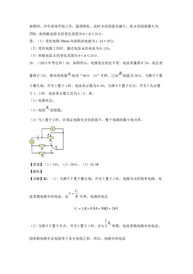 24.2024年全国中考物理试题分类汇编二十四电学计算（解析版）_初物_八年级上下册+九年级全一册物理_八年级物理上册_全套教学资源_课件教案2_中考真题