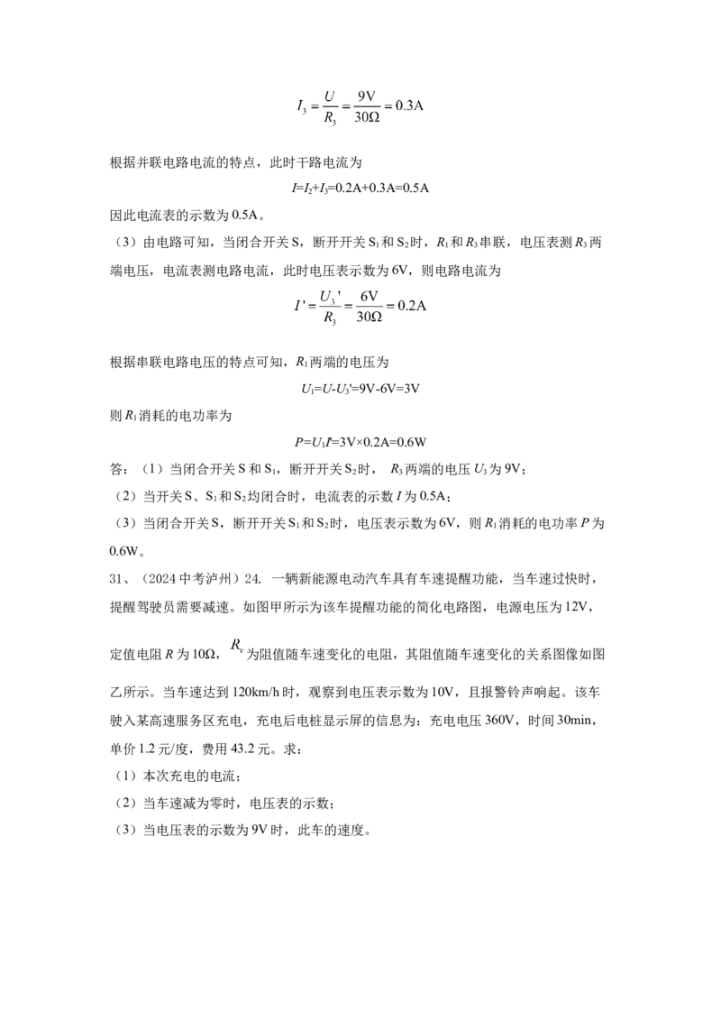 24.2024年全国中考物理试题分类汇编二十四电学计算（解析版）_初物_八年级上下册+九年级全一册物理_八年级物理上册_全套教学资源_课件教案2_中考真题