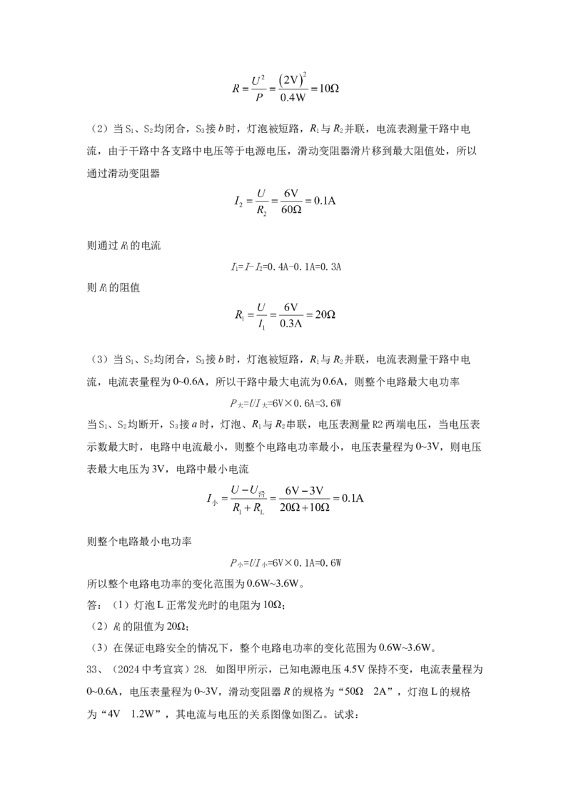 24.2024年全国中考物理试题分类汇编二十四电学计算（解析版）_初物_八年级上下册+九年级全一册物理_八年级物理上册_全套教学资源_课件教案2_中考真题