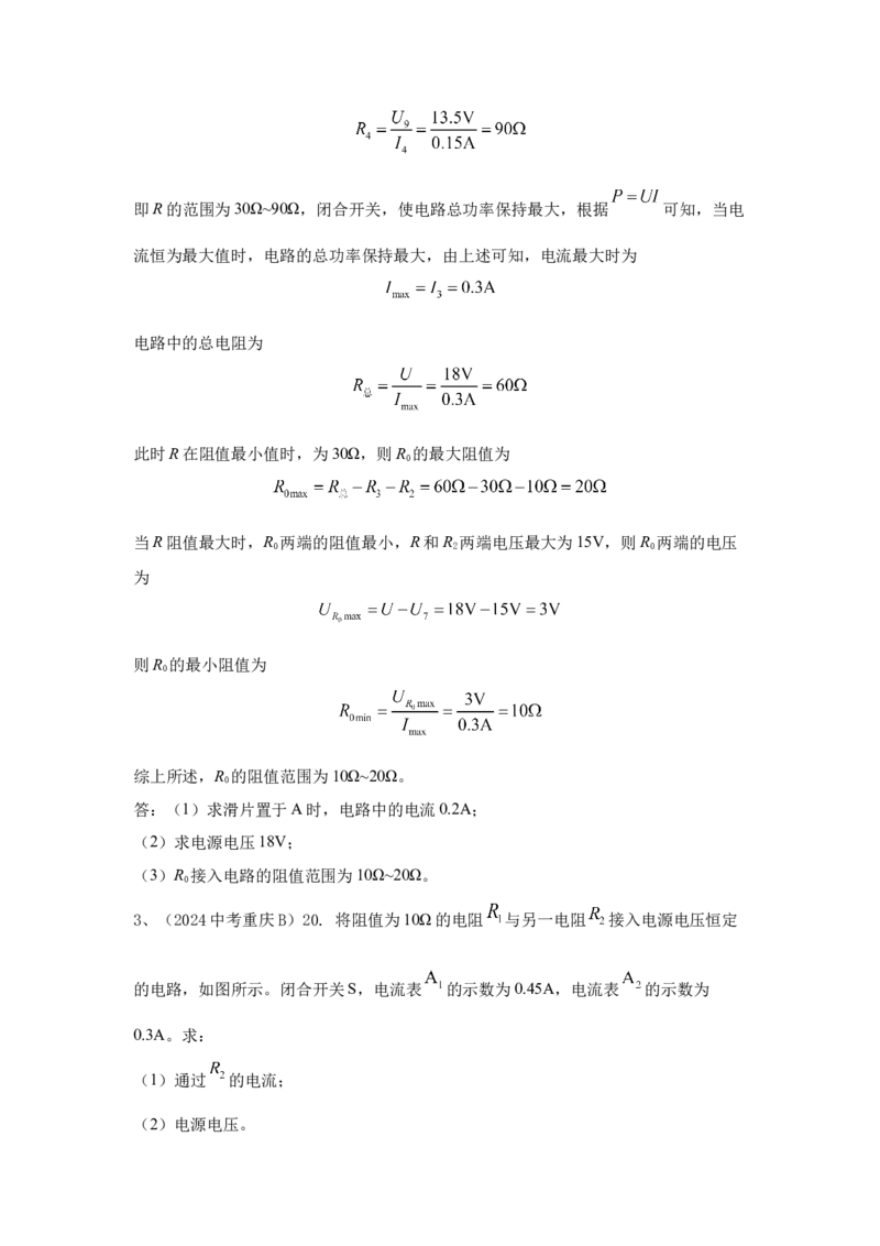 24.2024年全国中考物理试题分类汇编二十四电学计算（解析版）_初物_八年级上下册+九年级全一册物理_八年级物理上册_全套教学资源_课件教案2_中考真题