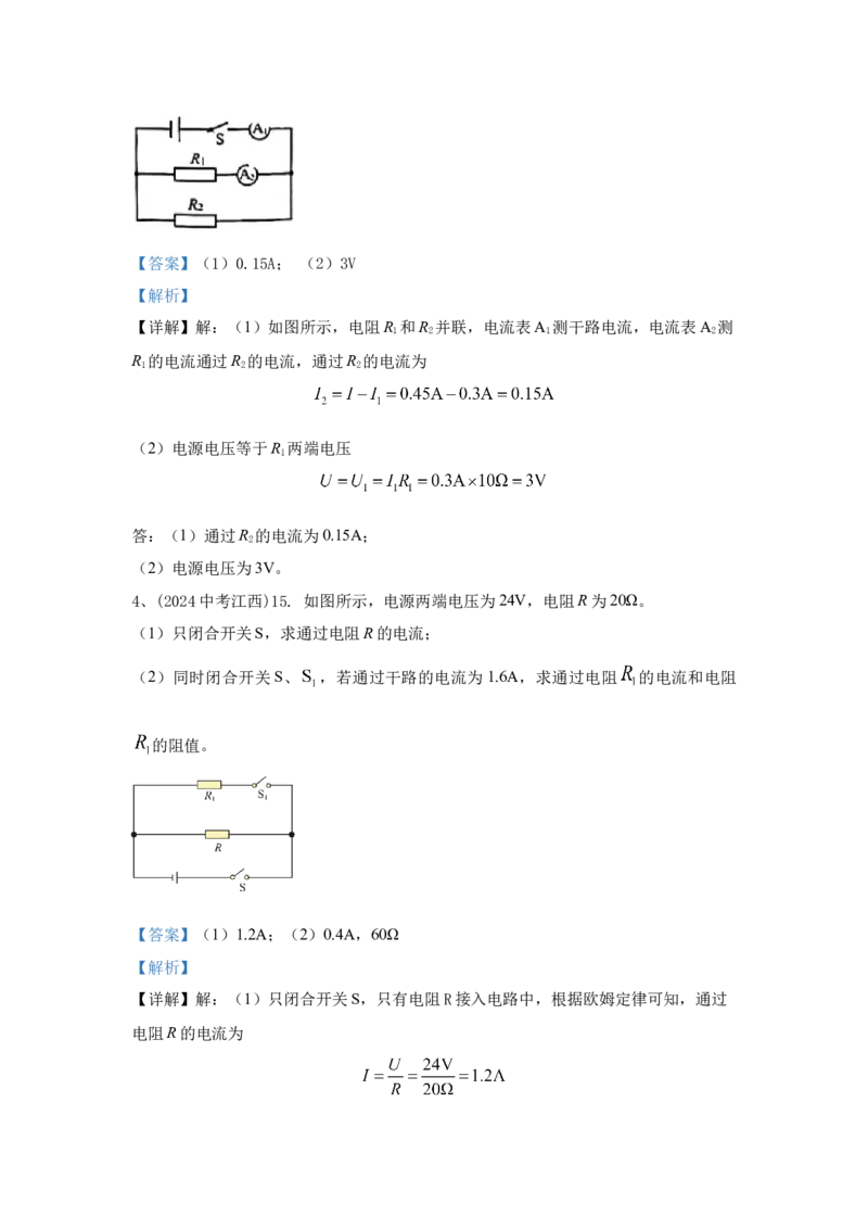 24.2024年全国中考物理试题分类汇编二十四电学计算（解析版）_初物_八年级上下册+九年级全一册物理_八年级物理上册_全套教学资源_课件教案2_中考真题