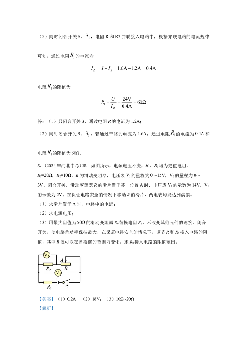 24.2024年全国中考物理试题分类汇编二十四电学计算（解析版）_初物_八年级上下册+九年级全一册物理_八年级物理上册_全套教学资源_课件教案2_中考真题