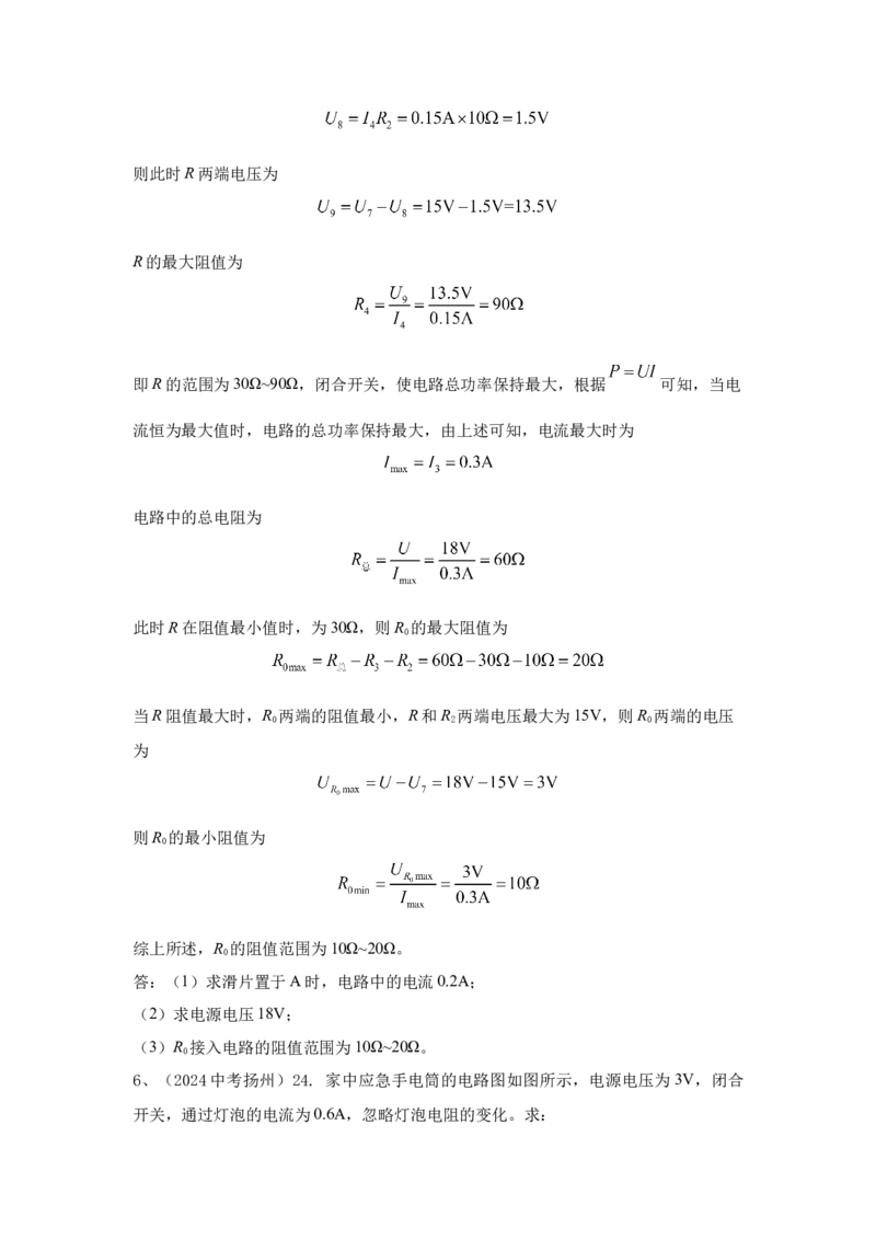 24.2024年全国中考物理试题分类汇编二十四电学计算（解析版）_初物_八年级上下册+九年级全一册物理_八年级物理上册_全套教学资源_课件教案2_中考真题