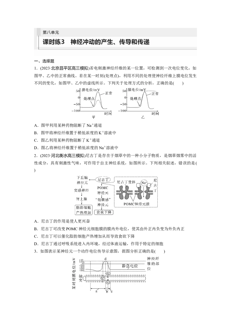 第8单元　课时练3　神经冲动的产生、传导和传递_2024年新高考资料_1.2024一轮复习_2024年高考生物一轮复习讲义（新人教版）_学生版在此文件夹_一轮复习69练_第八单元　生命活动的调节