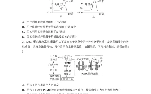 第8单元　课时练3　神经冲动的产生、传导和传递_2024年新高考资料_1.2024一轮复习_2024年高考生物一轮复习讲义（新人教版）_学生版在此文件夹_一轮复习69练_第八单元　生命活动的调节