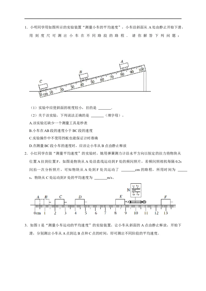 专题01平均速度的测量实验（原卷版）_8、物理总复习_8.中考物理总复习_2023年中考复习资料_二轮复习_2023年中考物理二轮题型专项复习（全国通用）
