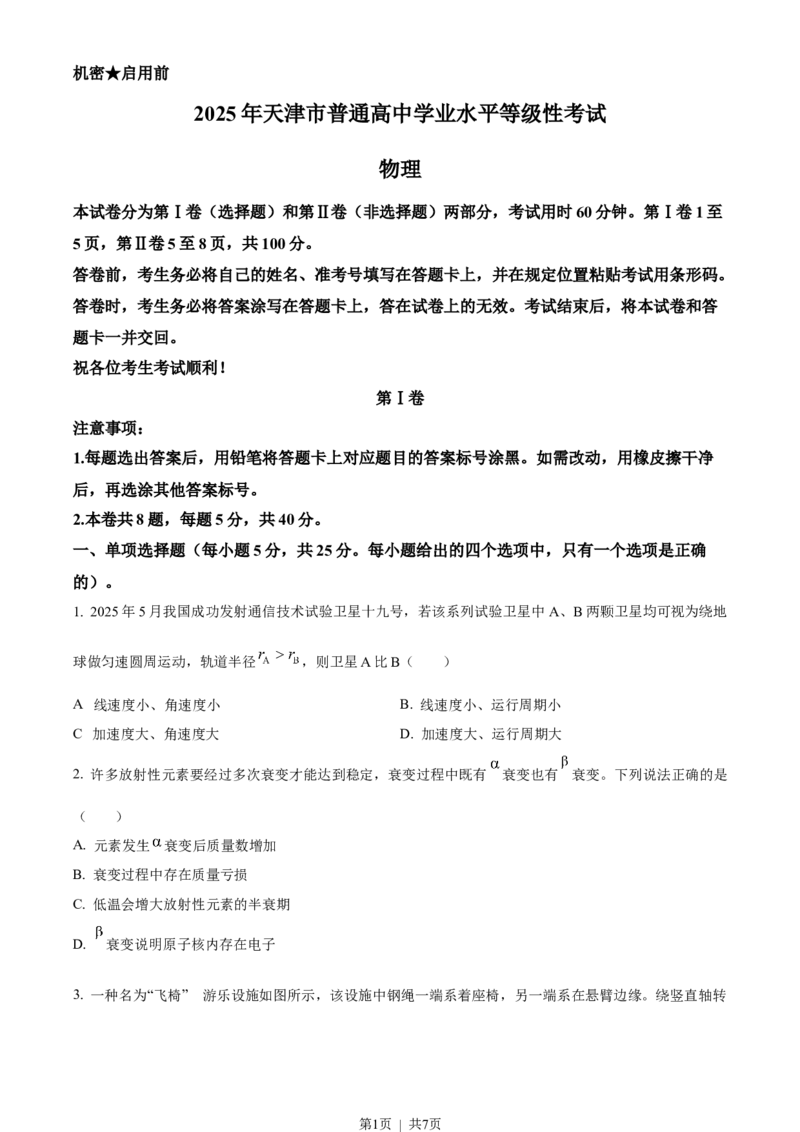 2025年高考物理试卷（天津）（空白卷）_天天津市历年高考真题_30.天津_2015-2025（天津）物理高考真题