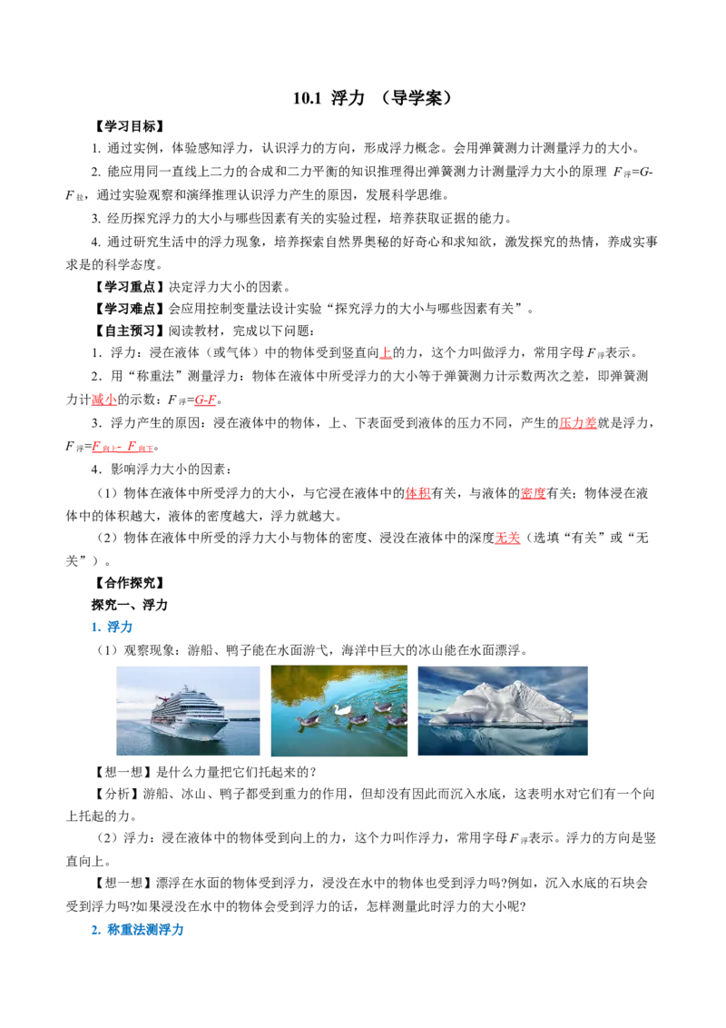 10.1浮力（导学案）教师版_初物_八年级上下册+九年级全一册物理_八年级物理下册_导学案（更新中）