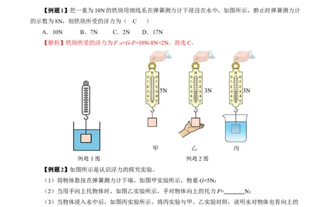 10.1浮力（导学案）教师版_初物_八年级上下册+九年级全一册物理_八年级物理下册_导学案（更新中）