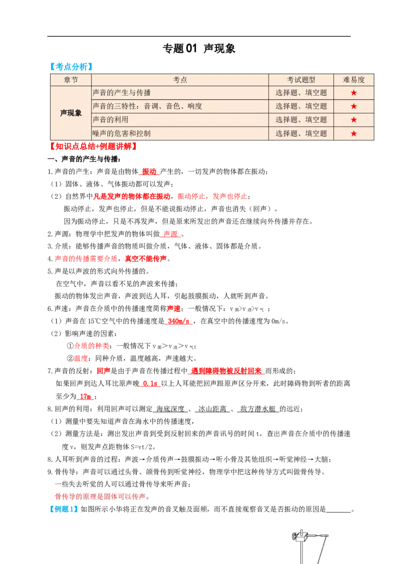 专题01声现象（知识点复习+例题讲解+过关练习）-备战2023年中考物理一轮复习考点帮（原卷版）_8、物理总复习_8.中考物理总复习_2023年中考复习资料_一轮复习