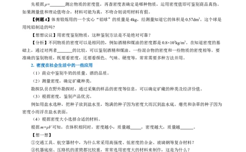 6.4密度的应用（导学案）学生版_初物_八年级上下册+九年级全一册物理_八年级物理上册_导学案（完）