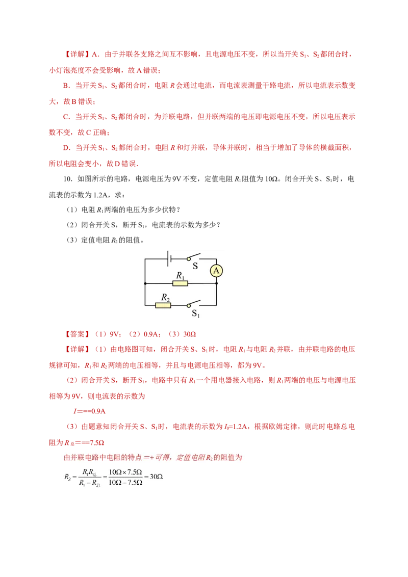 17.4欧姆定律在串、并联电路中的应用（分层作业）-（人教版）解析版_初物_八年级上下册+九年级全一册物理_九年级物理全一册_分层作业