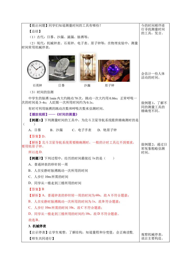 1.1长度和时间的测量（第2课时）（教学设计）-（人教版）_初物_八年级上下册+九年级全一册物理_八年级物理上册_老课标资料_教学设计
