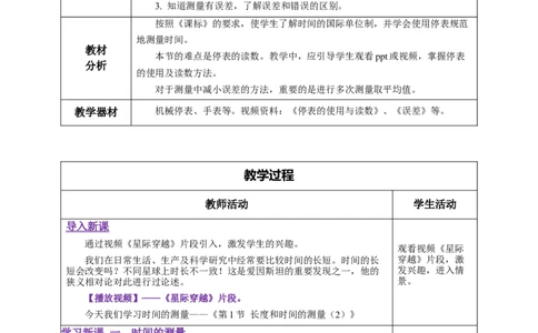 1.1长度和时间的测量（第2课时）（教学设计）-（人教版）_初物_八年级上下册+九年级全一册物理_八年级物理上册_老课标资料_教学设计
