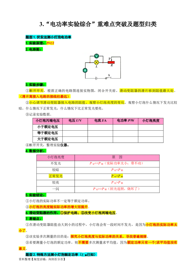 36.&ldquo;电功率实验综合&rdquo;-2024年中考物理重难点突破及题型归类总复习_8、物理总复习_2024年中考复习资料_专项复习资料_2024年中考物理复习辅导系列_重难点突破及题型归类