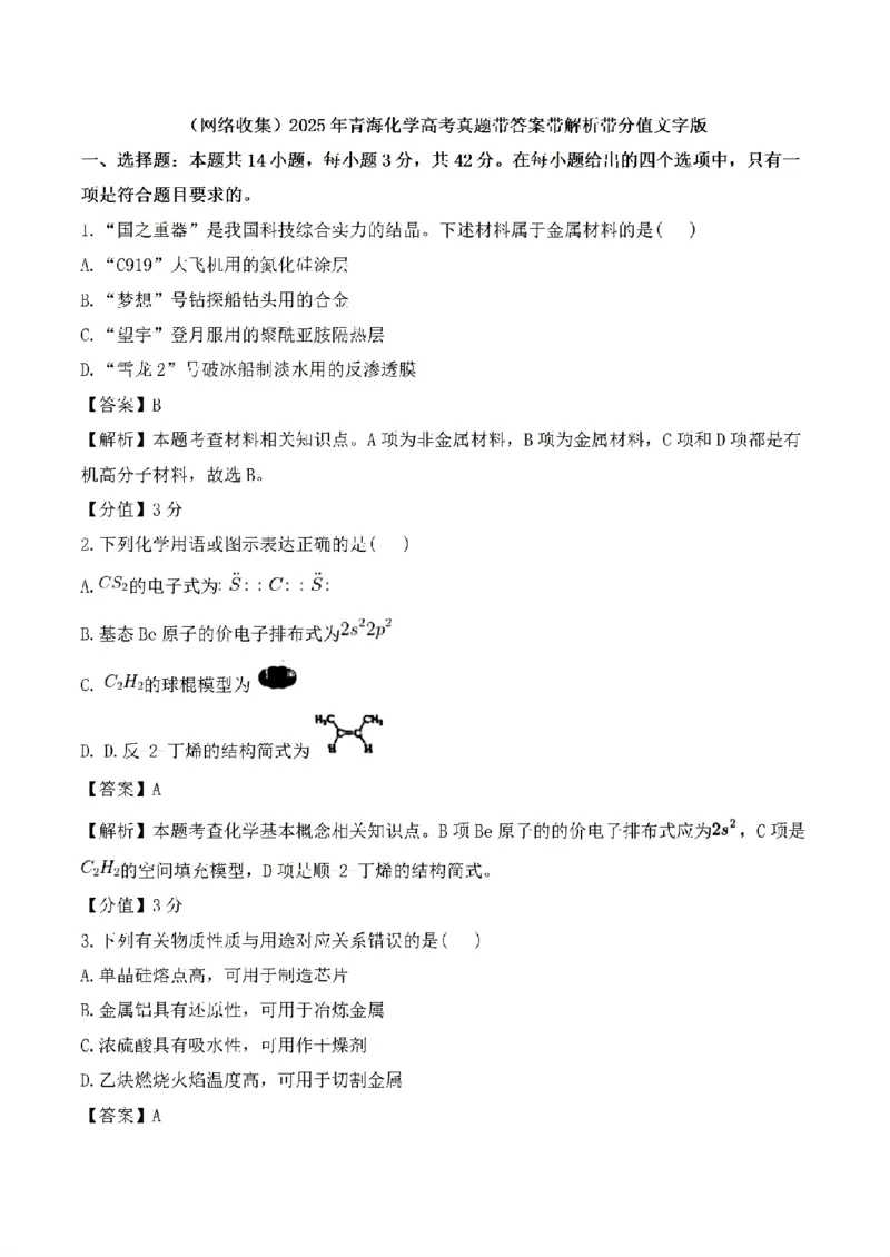 2025年青海高考化学试题(网络收集)_历年全国高考真题_2025全国各省高考真题+答案