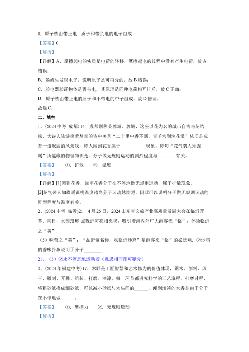 17.2024年全国中考物理试题分类汇编十七小粒子与大宇宙（解析版）_初物_八年级上下册+九年级全一册物理_八年级物理上册_全套教学资源_课件教案2_中考真题