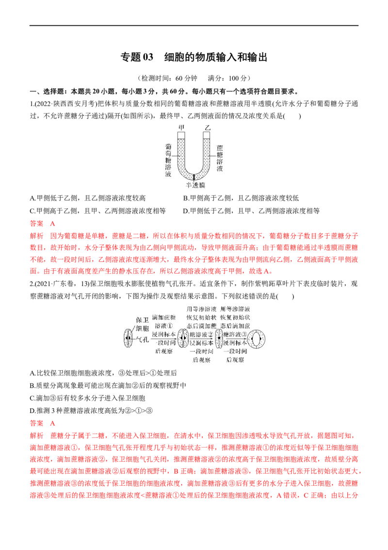 专题03细胞的物质输入和输出（测试卷）-2023年高考生物二轮复习讲练测（全国通用）（解析版）_通用版（老高考）复习资料_2023年复习资料_二轮复习
