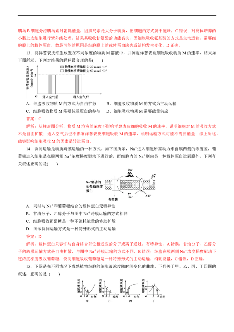 专题03细胞的物质输入和输出（测试卷）-2023年高考生物二轮复习讲练测（全国通用）（解析版）_通用版（老高考）复习资料_2023年复习资料_二轮复习