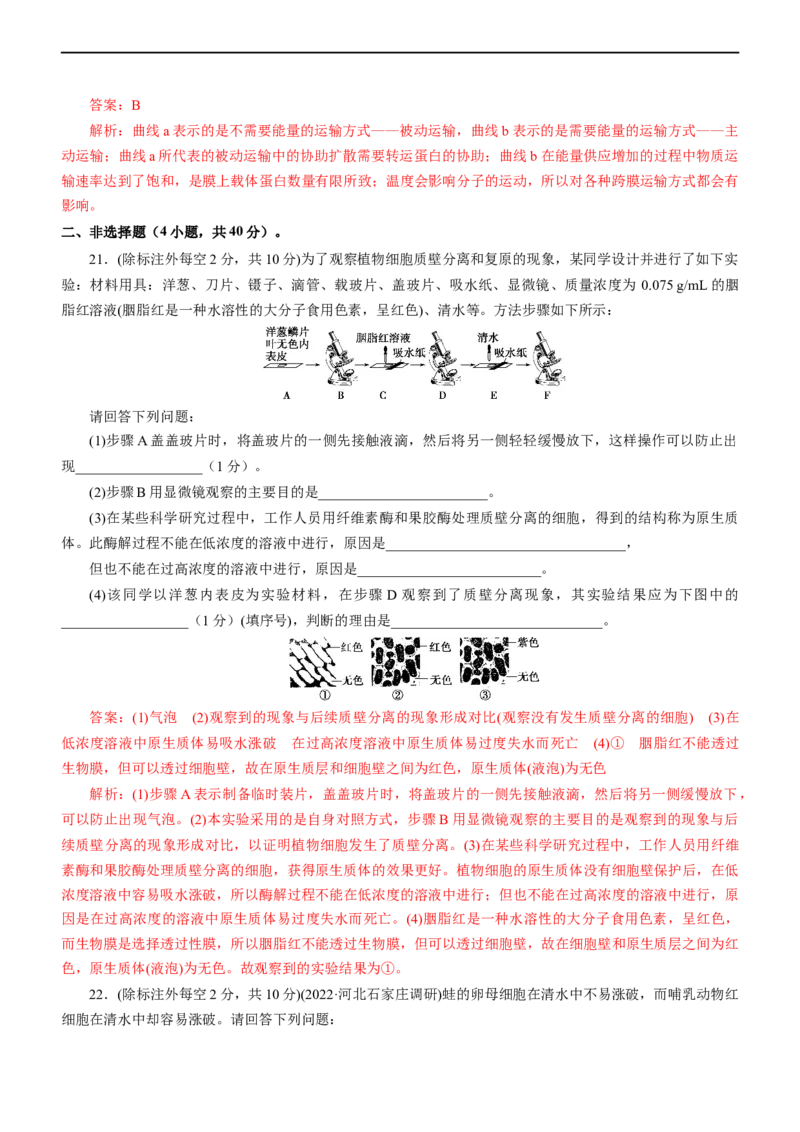 专题03细胞的物质输入和输出（测试卷）-2023年高考生物二轮复习讲练测（全国通用）（解析版）_通用版（老高考）复习资料_2023年复习资料_二轮复习