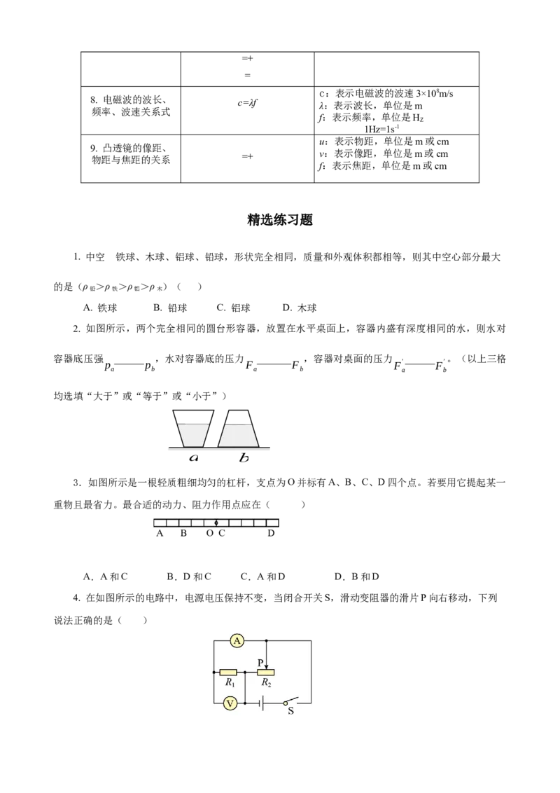 专题03物理量与公式（精选练习）原卷版_8、物理总复习_8.中考物理总复习_2023年中考复习资料_专项复习_课件+练习2023年中考物理核心素养提升
